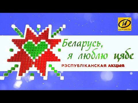 Видео: Гала-концерт «Беларусь, я люблю цябе!»