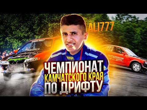 Видео: ЧЕМПИОНАТ КАМЧАТСКОГО КРАЯ ПО ДРИФТУ ALI777