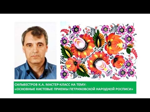 Видео: Сильвестров К.А. Мастер-класс. Основные кистевые приемы Петриковской народной  росписи. Апрель 2024