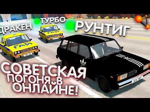 Видео: Рунтиг, Турбо и Дракен в BeamNG Мультиплеер (BeamMP) | Погони от МЕНТОВ!