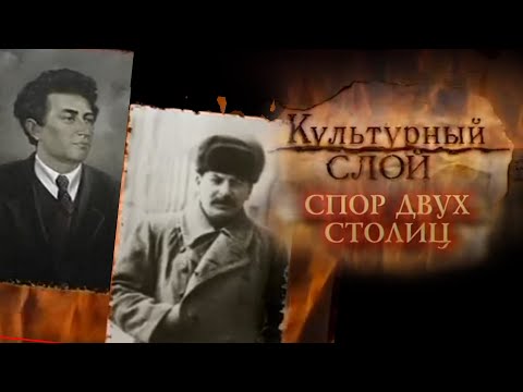 Видео: "Культурный слой. Спор Двух столиц"