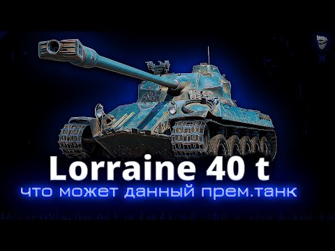 Видео: Раньше был мой любимый прем. танк, что сейчас с Lorraine 40 t ?