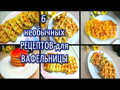 Видео: Вафельница Может Удивить 6 ИДЕЙ для вафельницы Венские вафли