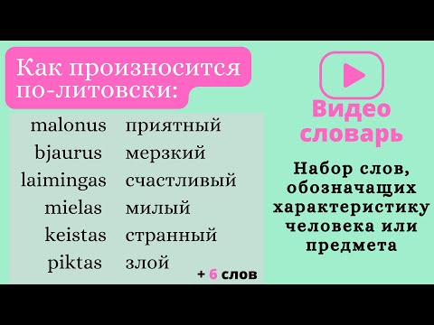 Видео: Литовский язык. Видеословарь. Обозначение эмоции, характеристики. В описании ссылка на карточки