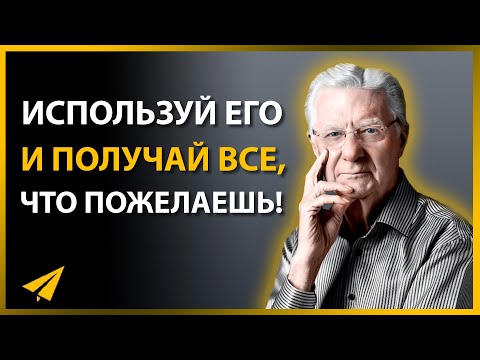 Видео: Закон Притяжения (Как Он Работает и Как Его Использовать)