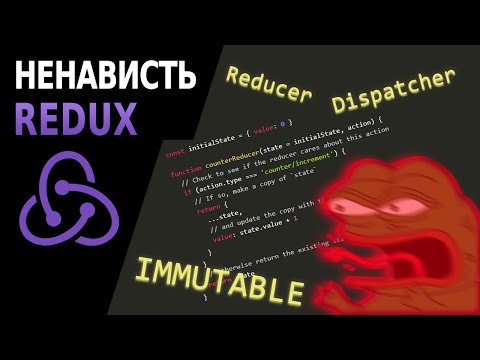 Видео: Почему вам не нужен Redux