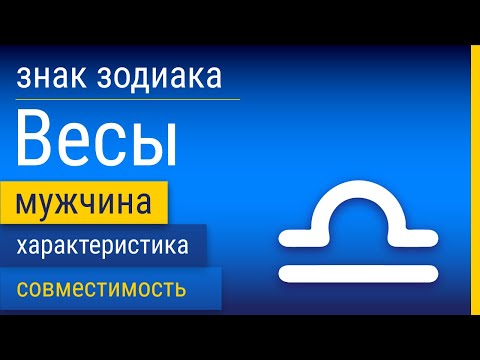Видео: Знак Зодиака Мужчина-Весы: Характеристика и Совместимость