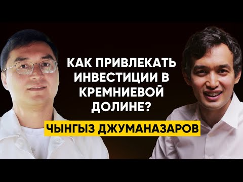 Видео: #62 Чынгыз Джуманазаров, Kodif - Как делать продажи и привлекать инвестиции в Кремниевой Долине?