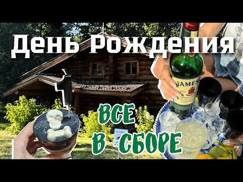 Видео: День Рождения создателя