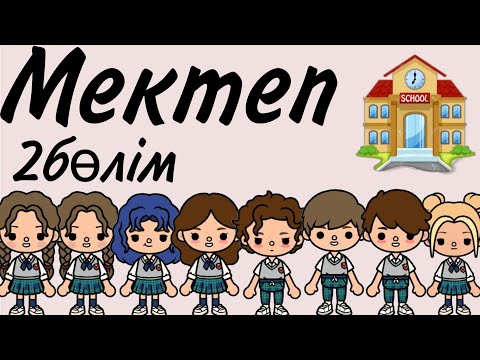Видео: МЕКТЕП🏫📚//2БӨЛІМ//ҚАЗАҚША ТОКА БОКА🪻