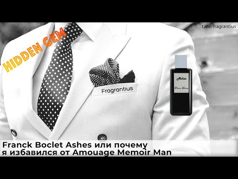 Видео: Franck Boclet Ashes или почему я избавился от Amouage Memoir Man