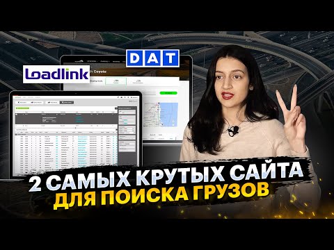 Видео: 2 самых крутых сайта для поиска грузов