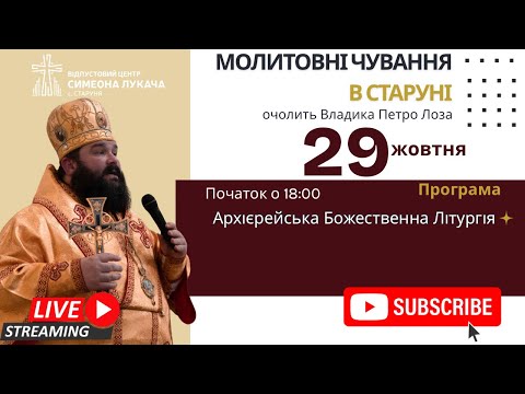Видео: † Молитовні чування за мир • Архієрейська Божественна Літургія | Старуня, 29 жовтн 2025
