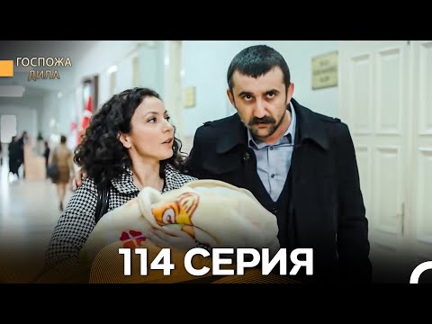 Видео: Госпожа Дила 114 Серия (Русский Дубляж)