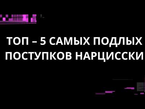 Видео: ТОП-5 ПОДЛЫХ ПОСТУПКОВ НАРЦИССКИ