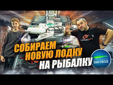 Видео: Готовимся к рыбалке | Новая лодка Spinch 655 Glider | Baitbox