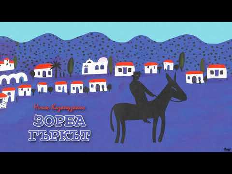 Видео: ЗОРБА ГЪРКЪТ (Алексис Зорбас) -  Никос Казандзакис