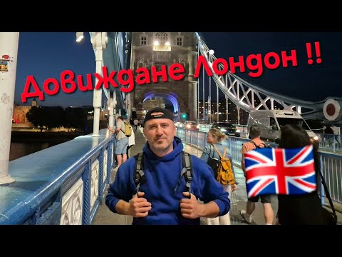 Видео: Любопитни факти за Лондон !!