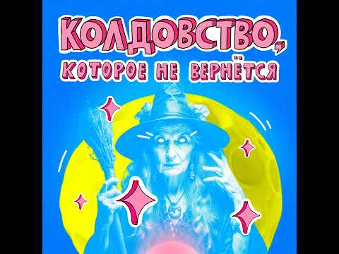 Видео: Колдовство, которое не вернётся: порчи, заговоры, изгнание демонов и бабки-шептухи