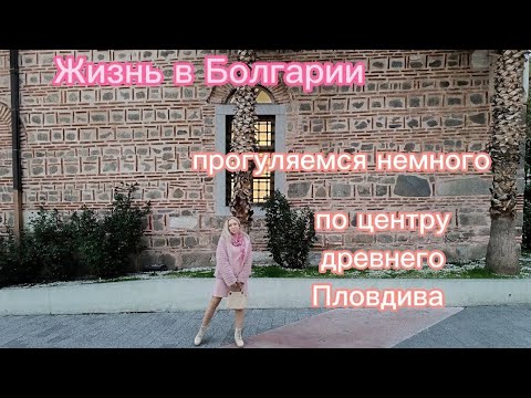 Видео: Жизнь в Болгарии. Прогуляемся немного по центру Пловдива
