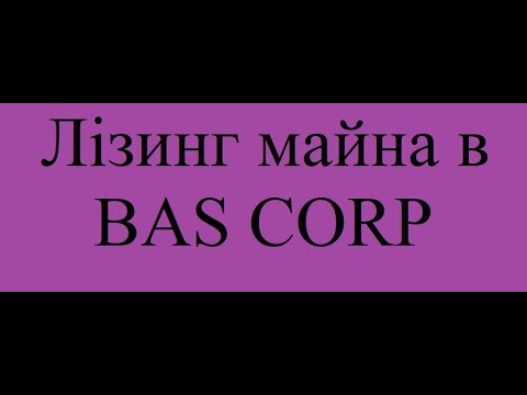 Видео: Лізинг майна в Бас КОРП