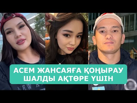 Видео: АСЕМ ЖАНСАЯҒА ҚОҢЫРАУ ШАЛДЫ АҚТӨРЕ ҮШІН АРДАҚТЫЛАРЫМ