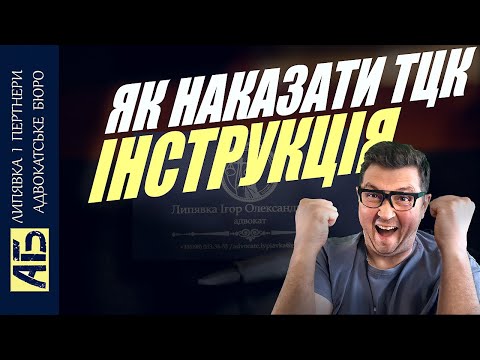 Видео: 🧾Як наказати ТЦК-ашніка   ІНСТРУКЦІЯ