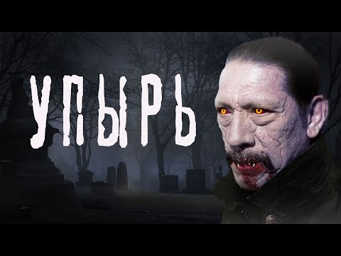 Видео: УПЫРЬ. Страшные истории про деревню. Мистика. Ужасы