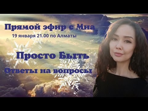 Видео: Просто Быть... Ответы на Вопросы/ Миа/ Просветление