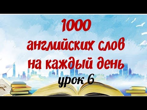 Видео: 1000 АНГЛИЙСКИХ СЛОВ на каждый день. Английский с нуля. Английские слова с переводом и транскрипцией