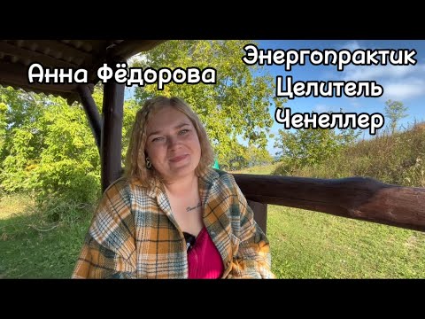 Видео: Интервью Анны Фёдоровой