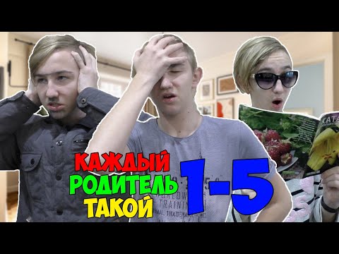 Видео: КАЖДЫЙ РОДИТЕЛЬ ТАКОЙ | СБОРНИК СЕРИЙ 1-5