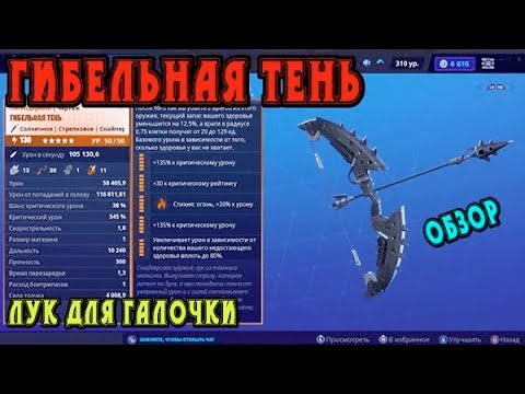 Видео: Гибельная тень: лук для галочки / Обзор