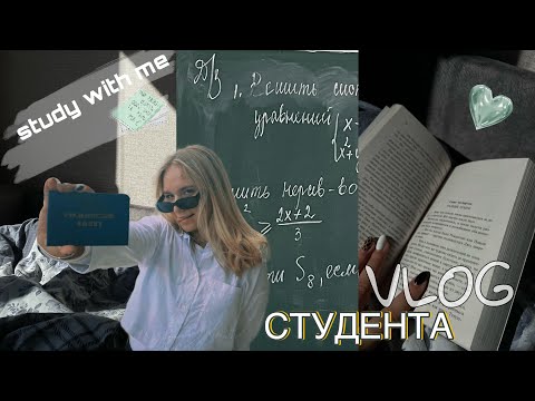 Видео: неделя студента| vlog студента| study with me ✨🎧