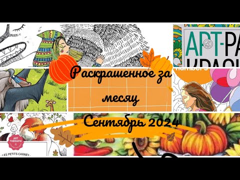 Видео: Раскрашенное за месяц Сентябрь 2024/что я раскрасила за месяц Сеетябрь 2024?