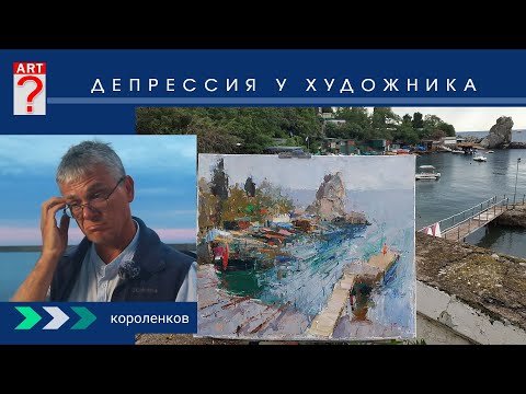 Видео: 1488 ДЕПРЕССИЯ У ХУДОЖНИКА _ художник Короленков
