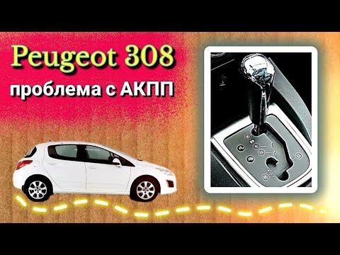 Видео: Пежо 308 проблема с АКПП и не только