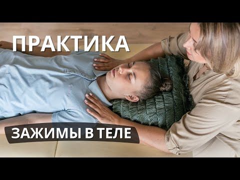 Видео: Практика Зажимы в теле | Как снять мышечные блоки и зажимы в теле