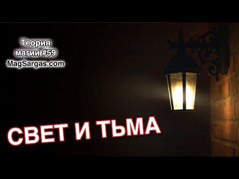 Видео: Свет и Тьма Простым Языком - Маг Sargas