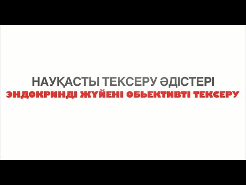 Видео: Эндокринді жүйені обьективті тексеру | Методы обьективного обследования эндокринной системы