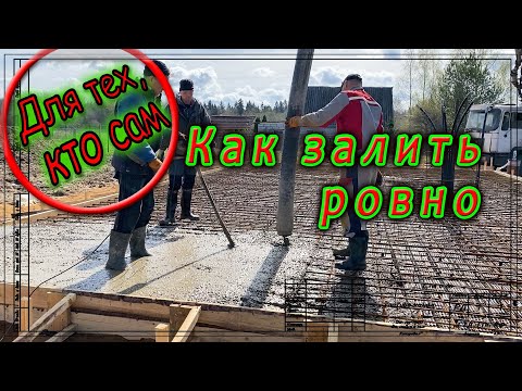 Видео: Как залить фундамент ровно без маяков.