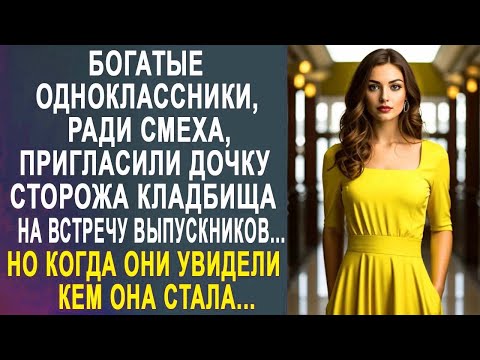 Видео: Богатые одноклассники, ради смеха, пригласили дочку кладбищенского сторожа на встречу выпускников...