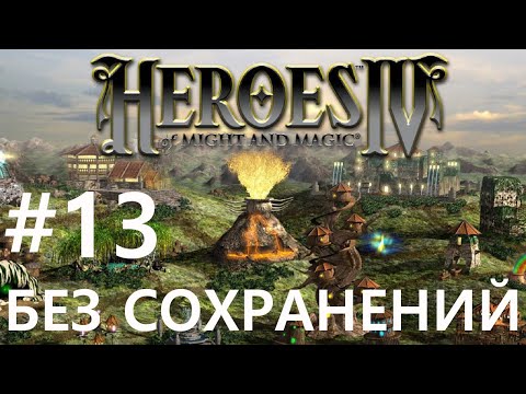 Видео: #13 Родители врага. Heroes 4 (без сохранений) [Чемпион]