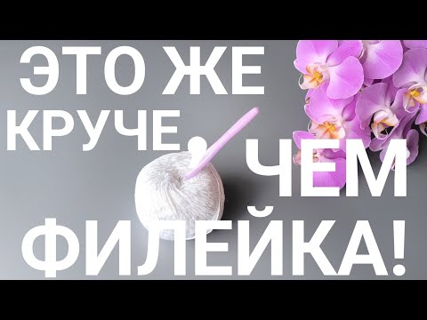 Видео: ДА ЭТО ЖЕ НЕЖНЕЕ,ЧЕМ ФИЛЕЙНАЯ СЕТКА.‼️Вариант филейной сетки. #вязаниесверой#knitting#вяжу