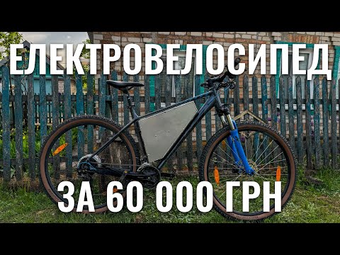 Видео: Електровелосипед за 60 тисяч гривень (2024)