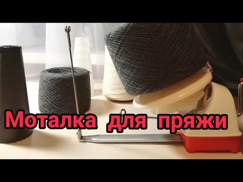 Видео: Обзор моталки для пряжи. #молодой_блогер