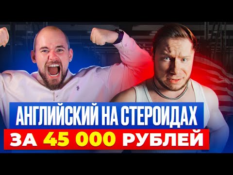 Видео: АНГЛИЙСКИЙ НА СТЕРОИДАХ - КУРС ЗА 45000 РУБЛЕЙ | DAVE_ENGLISHBAD