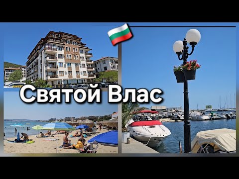 Видео: 🇧🇬Курорт Святой Влас - Самый элитный курорт Болгарии.Недвижимость,  Достопримечательности,Пляж, Море