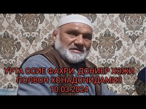 Видео: УРТА ОСИЕ ФАХРИ ТОЖИКИСТОН РЕГАРЛИК ПОЛВОН ДОНЕР ХОЖИ ХОНАДОНИДАМИЗ 10.03.2024