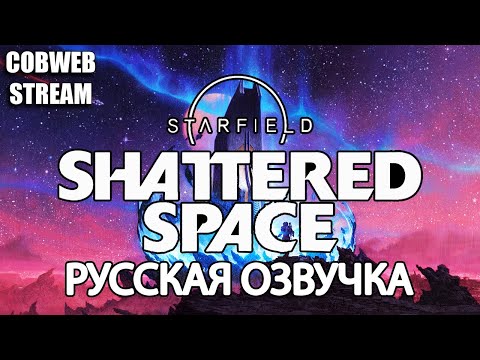 Видео: Starfield: Shattered Space - Тайны Великого Змея - Русская озвучка - Серия №1